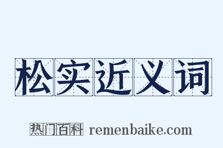 松实近义词是什么意思的图片